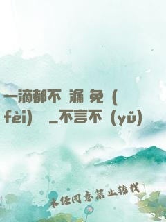 一滴都不許漏 免費(fèi)閱讀